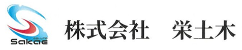 株式会社 栄土木